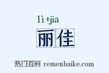 丽佳是什么意思的图片